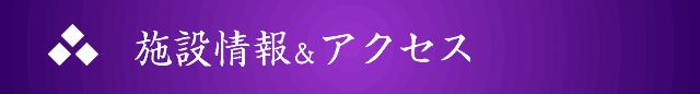 施設情報＆アクセス