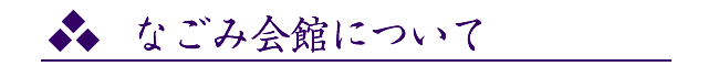 なごみ会館について