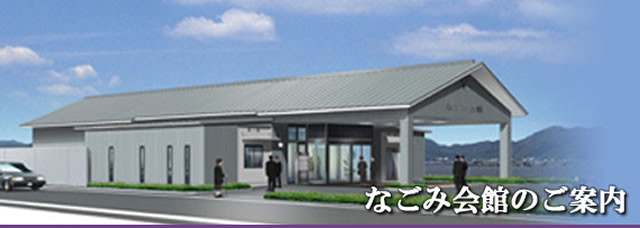 なごみ会館のご案内