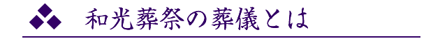 和光葬祭の葬儀とは