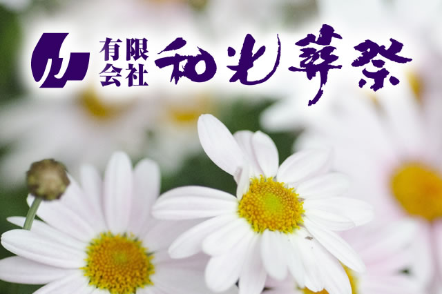 葬儀ことなら広島県江田島市の和光葬祭
