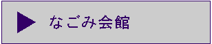 なごみ会館