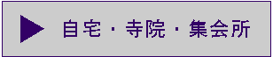 自宅・寺院・集会所