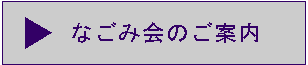 なごみ会のご案内