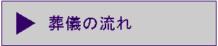 葬儀の流れ