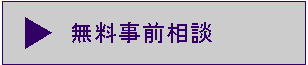 無料事前相談