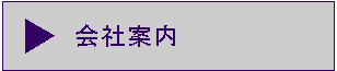 会社案内