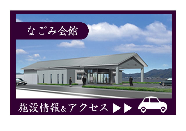 なごみ会館